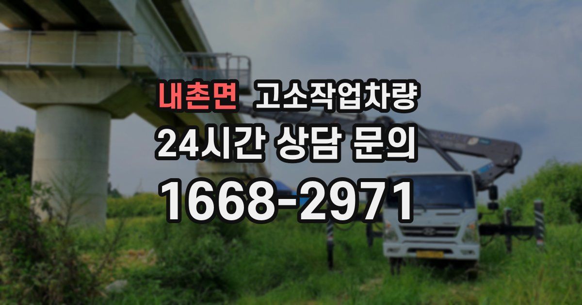 내촌면 고소작업차량