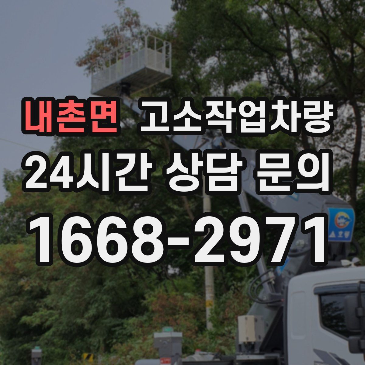 내촌면 고소작업차량