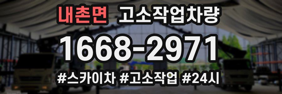 내촌면 고소작업차량