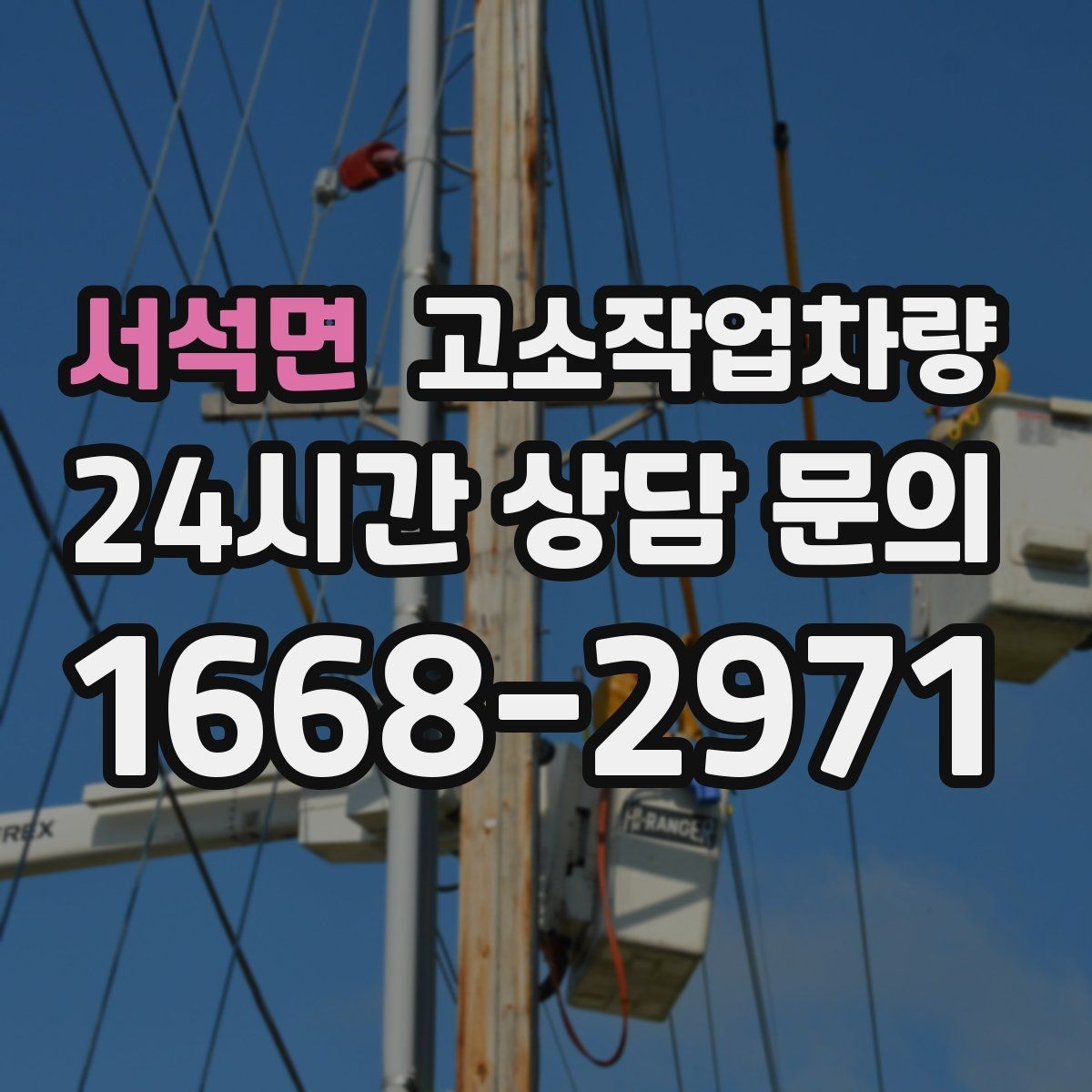 서석면 고소작업차량 유지 관리가 쉬운 모델을 고르는 법
