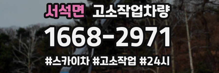 서석면 고소작업차량