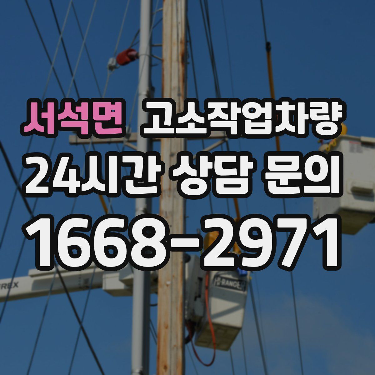 서석면 고소작업차량