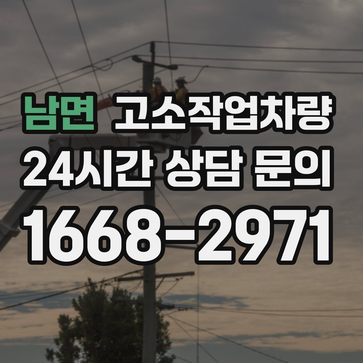 남면 고소작업차량