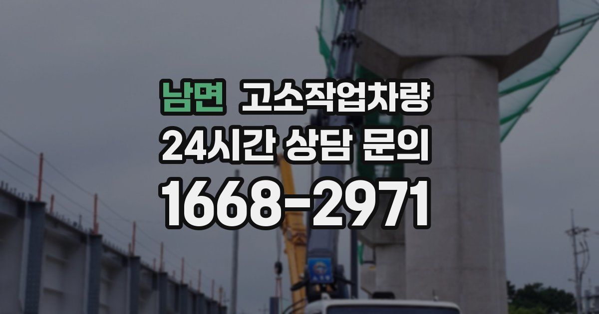 남면 고소작업차량
