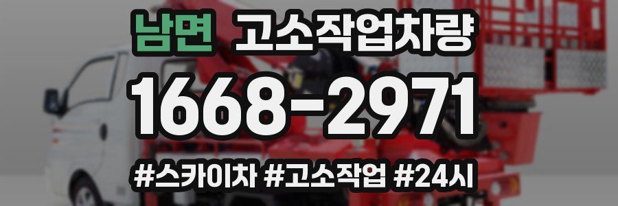 남면 고소작업차량