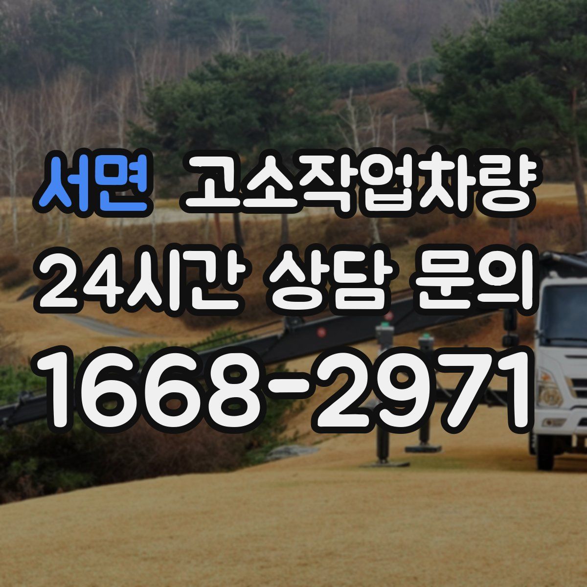 서면 고소작업차량