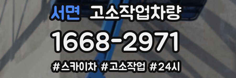 서면 고소작업차량