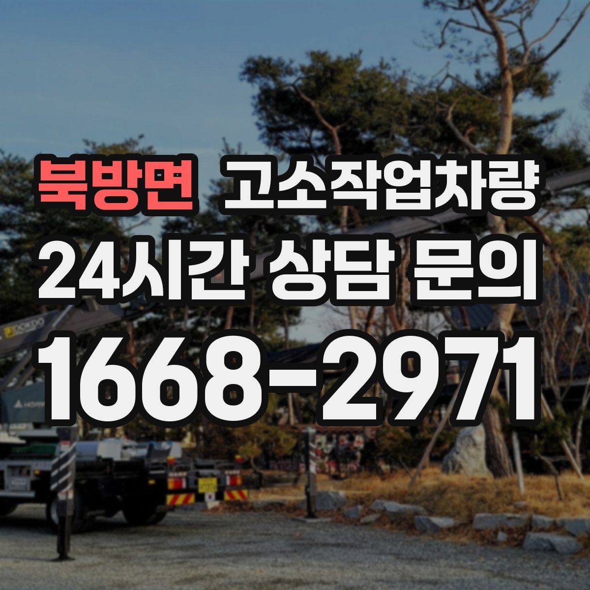 북방면 고소작업차량