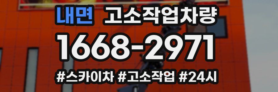 내면 고소작업차량