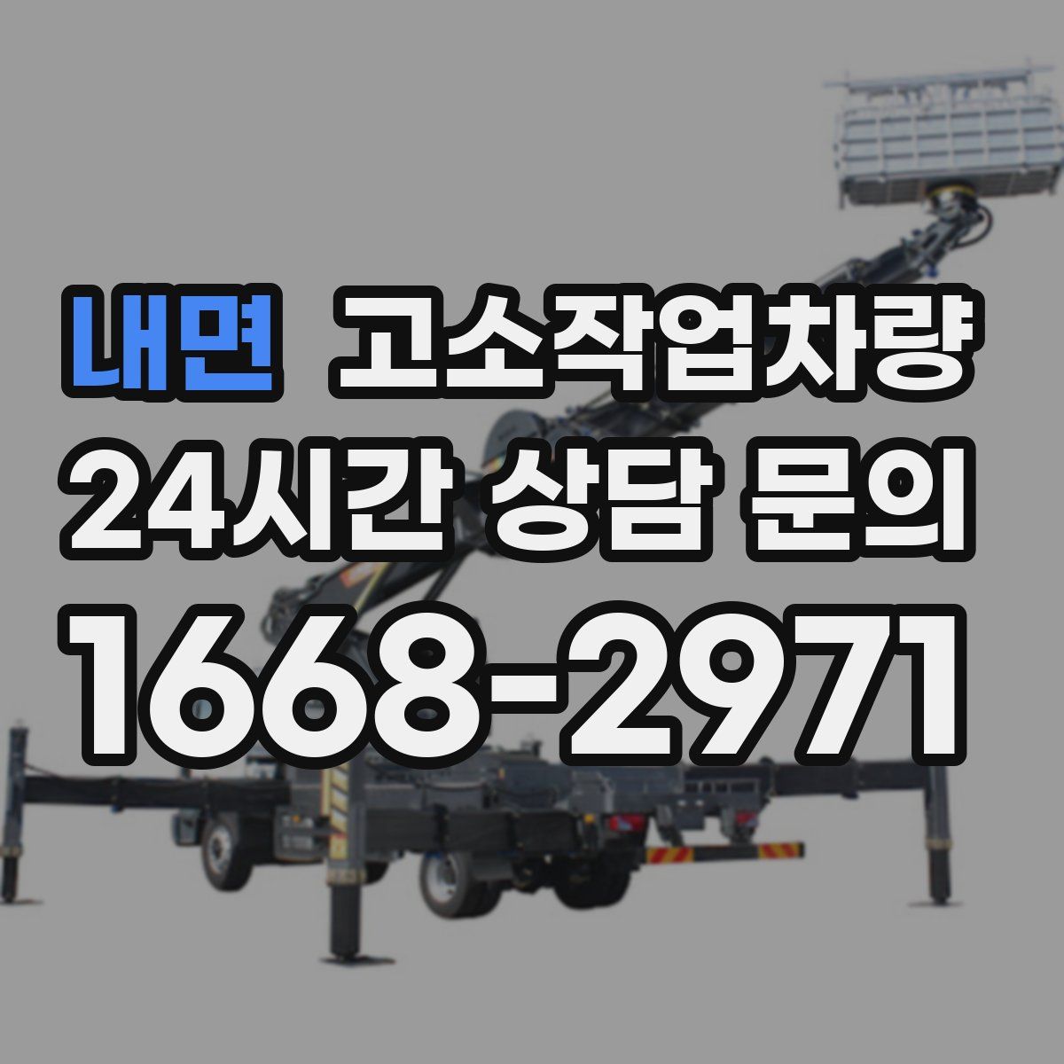 내면 고소작업차량