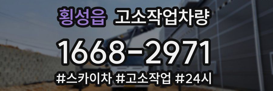 횡성읍 고소작업차량
