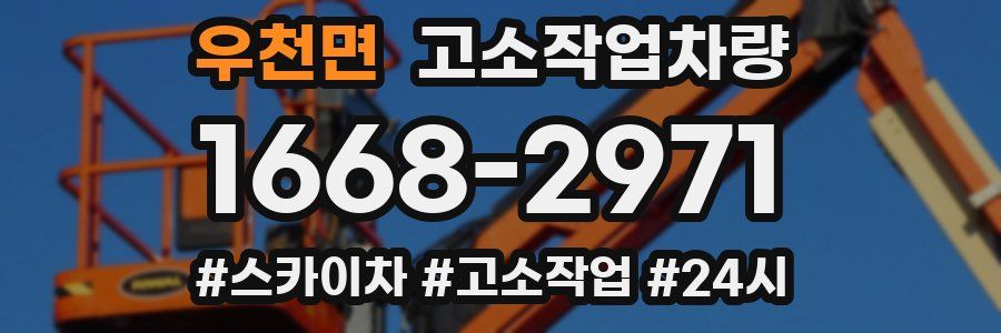 우천면 고소작업차량