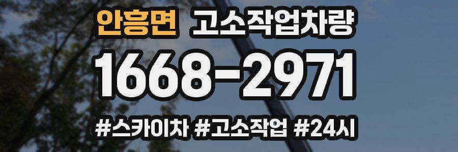 안흥면 고소작업차량