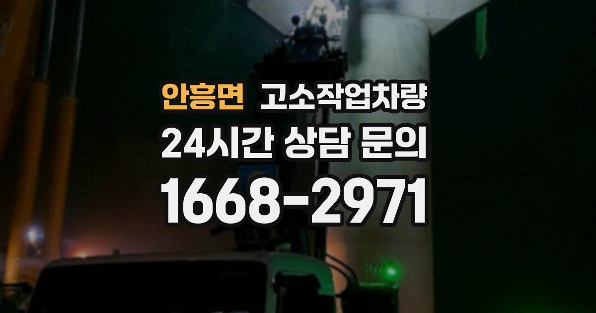안흥면 고소작업차량