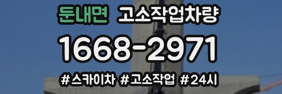 둔내면 고소작업차량