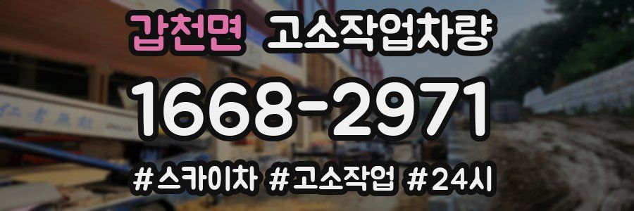 갑천면 고소작업차량