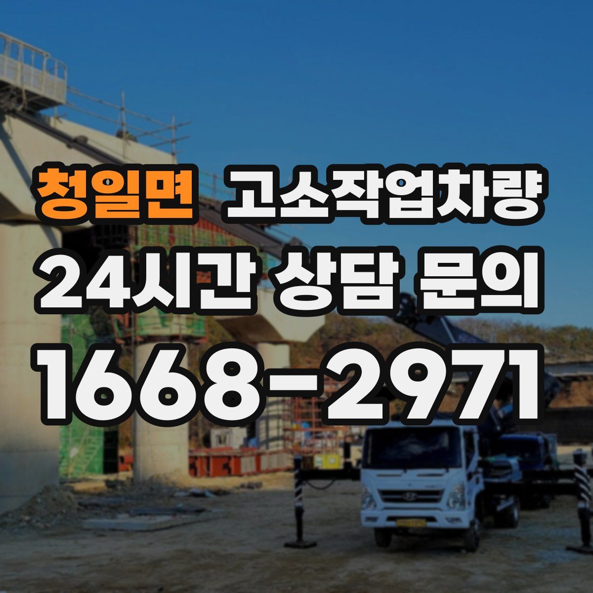 청일면 고소작업차량