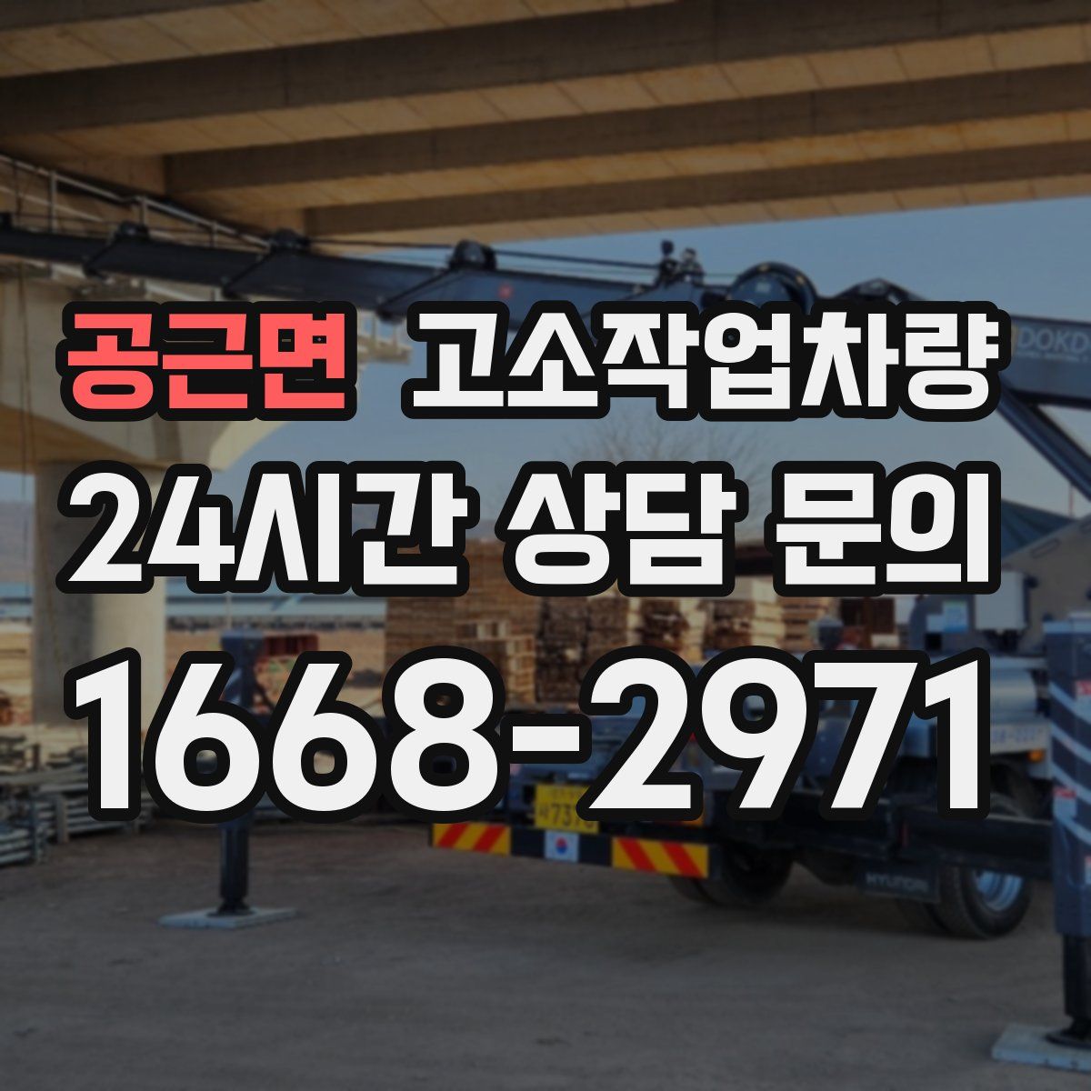 공근면 고소작업차량