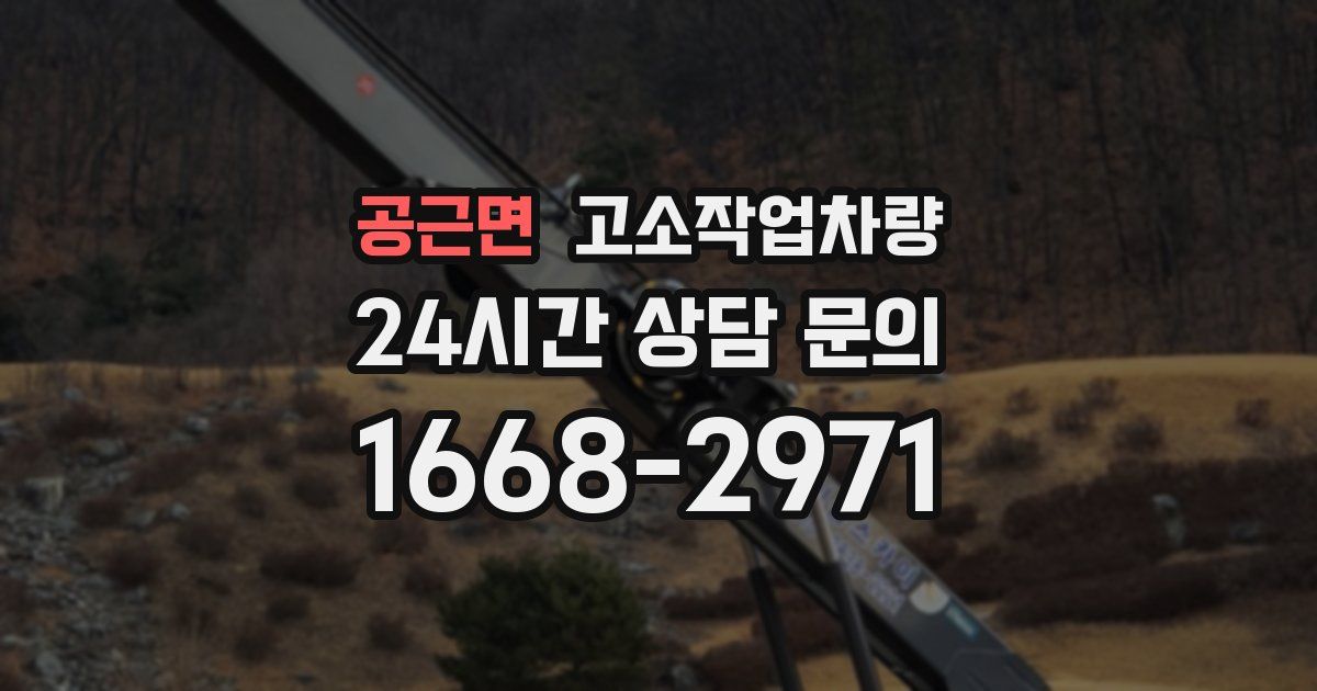 공근면 고소작업차량
