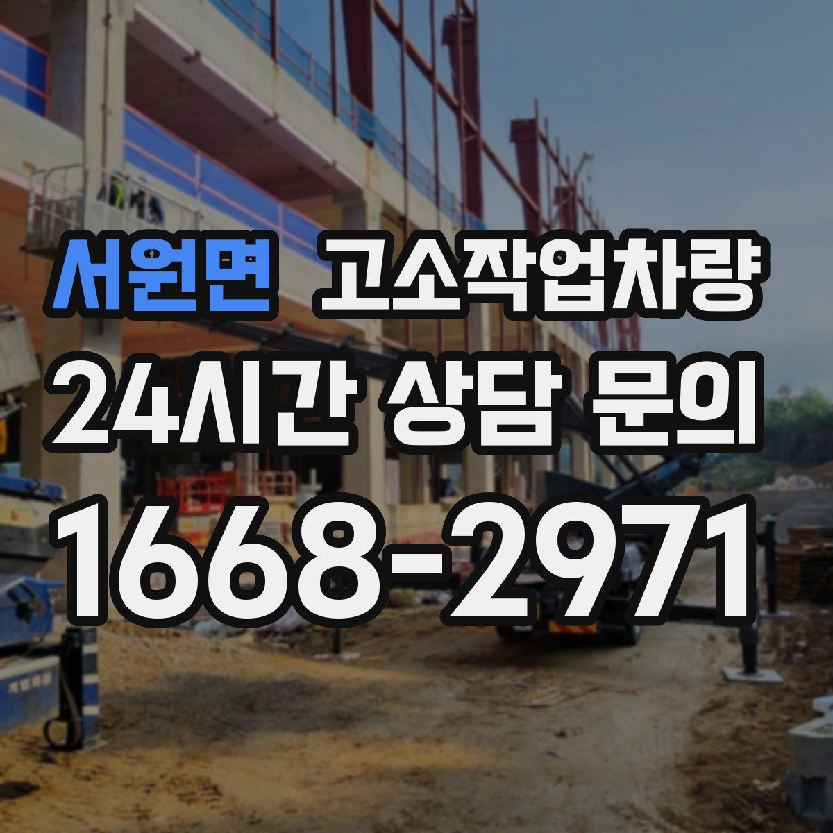 서원면 고소작업차량