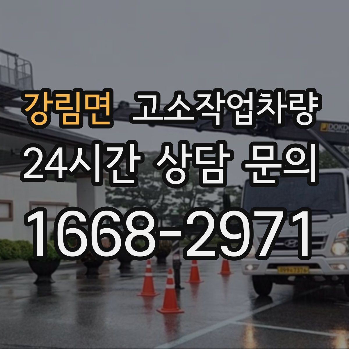 강림면 고소작업차량 실내외 겸용 장비를 고르는 기준