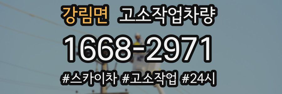 강림면 고소작업차량