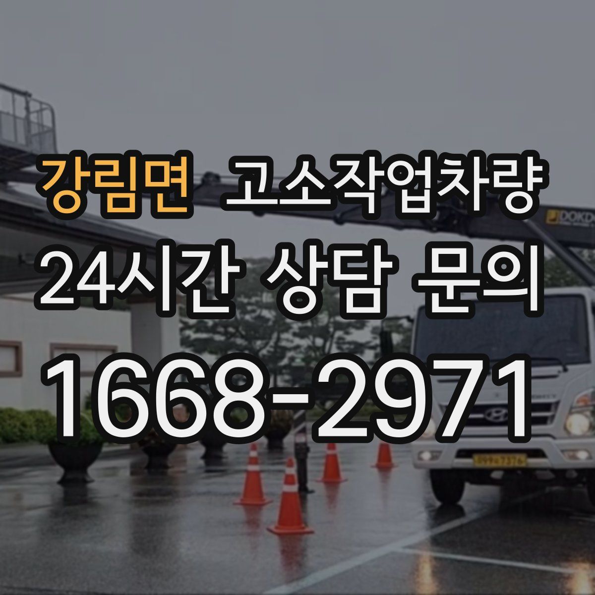 강림면 고소작업차량