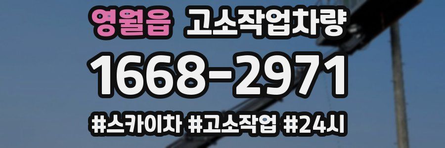 영월읍 고소작업차량
