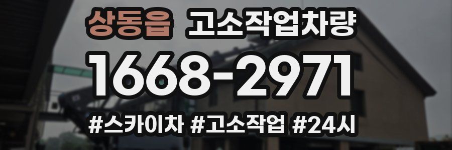 상동읍 고소작업차량