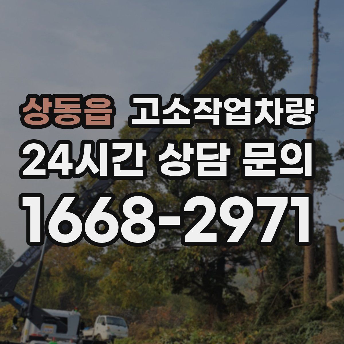 상동읍 고소작업차량