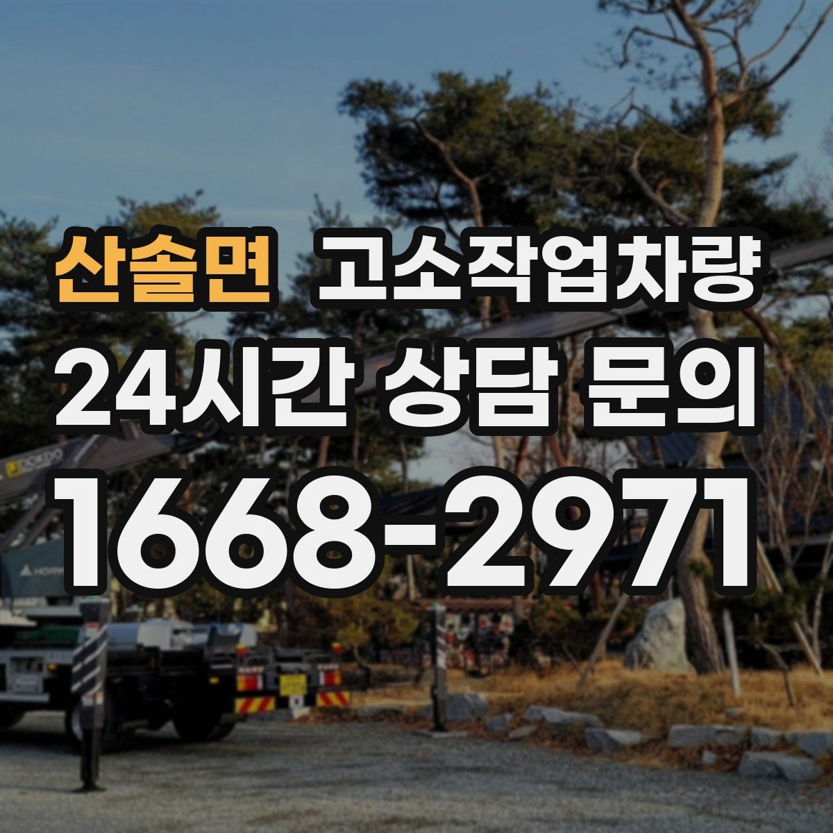 산솔면 고소작업차량