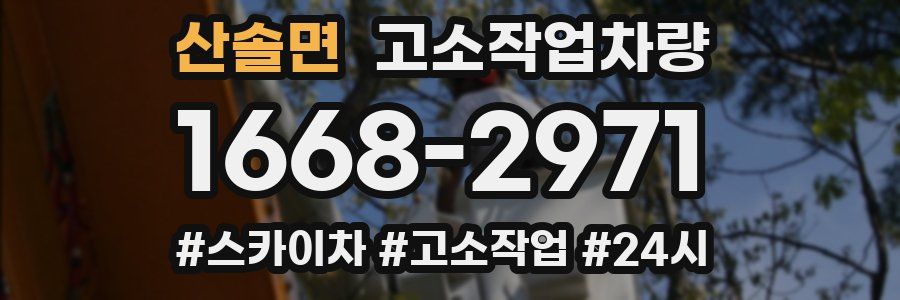 산솔면 고소작업차량