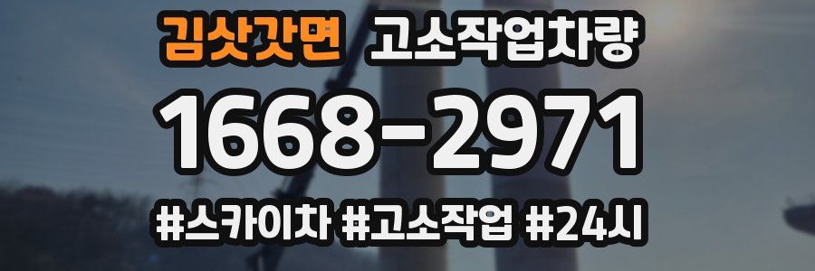 김삿갓면 고소작업차량
