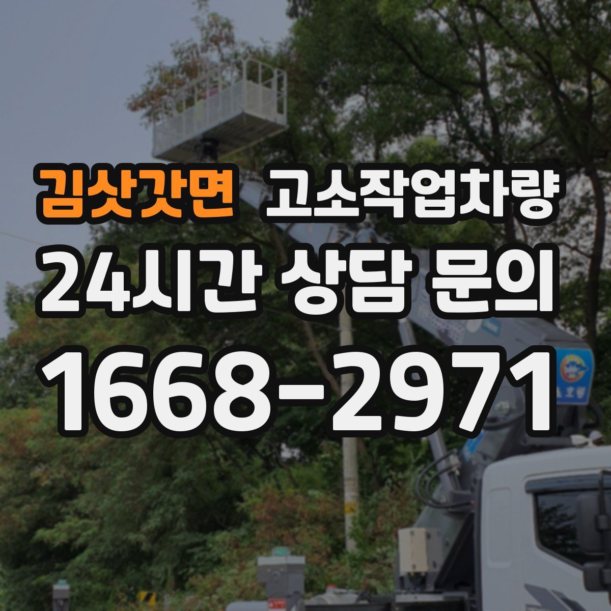 김삿갓면 고소작업차량