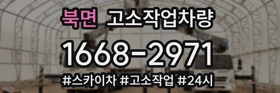 북면 고소작업차량