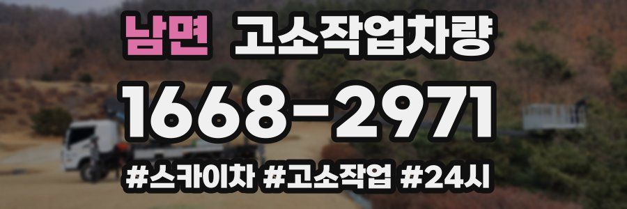 남면 고소작업차량