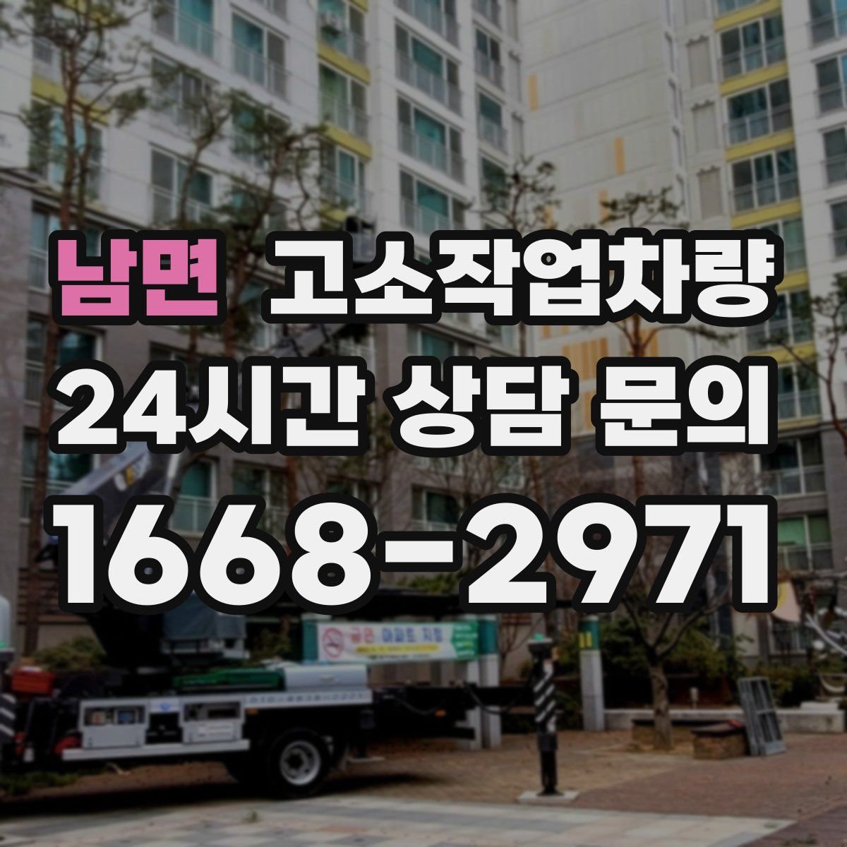 남면 고소작업차량