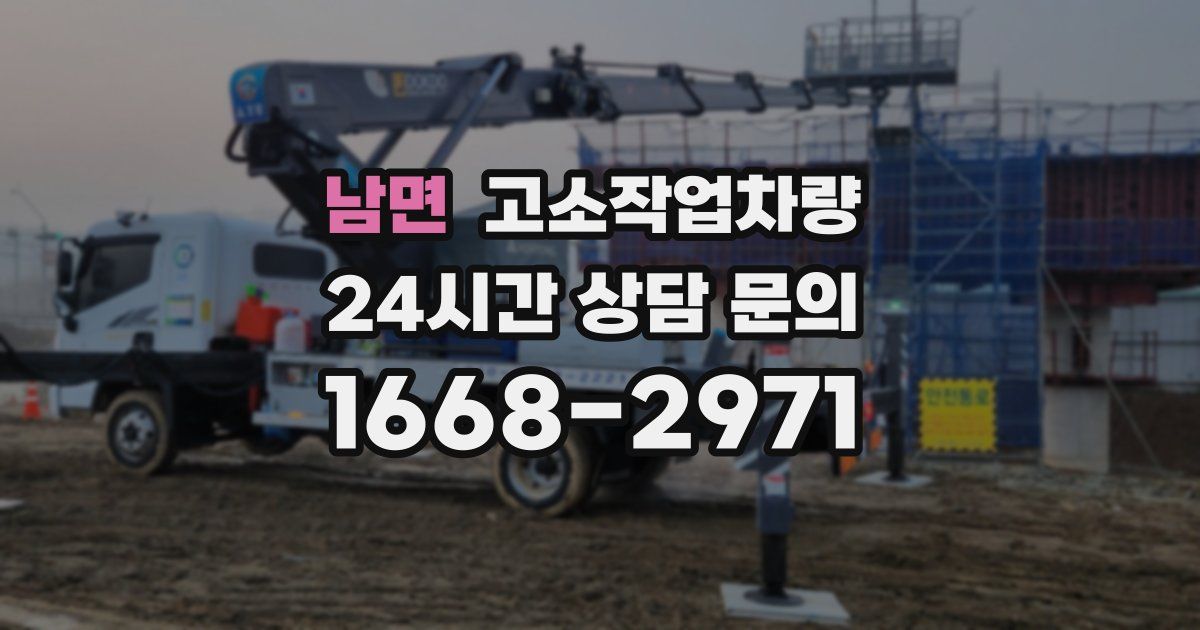남면 고소작업차량