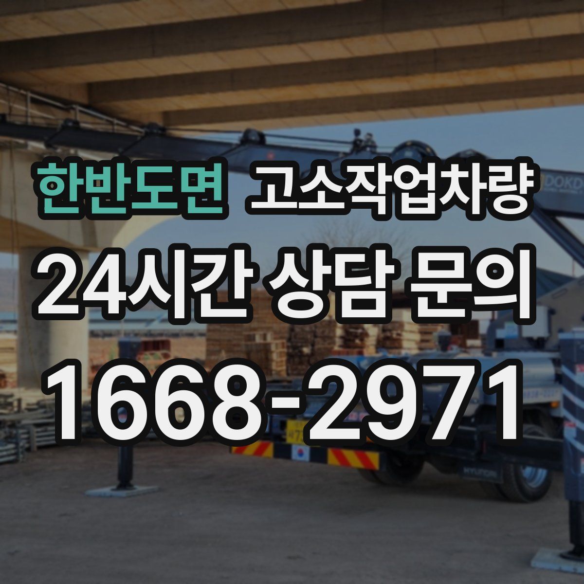한반도면 고소작업차량
