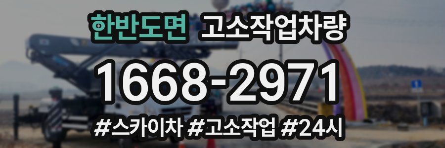 한반도면 고소작업차량
