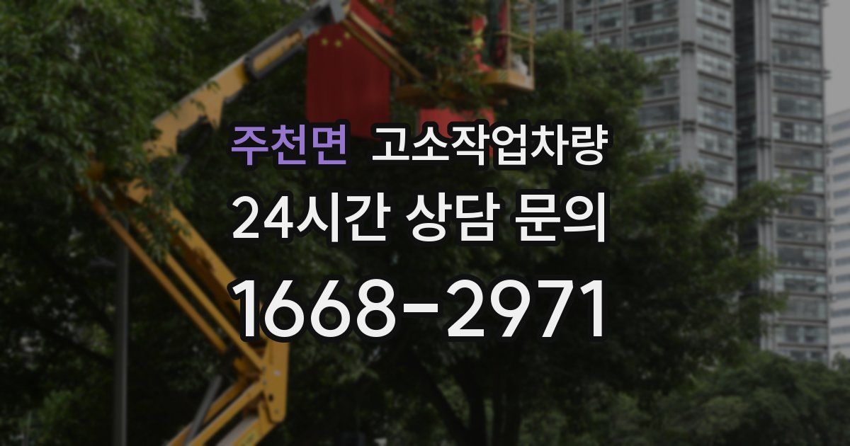 주천면 고소작업차량