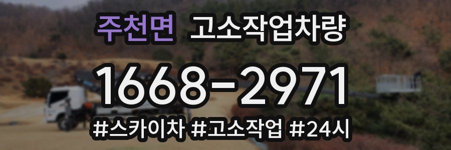 주천면 고소작업차량