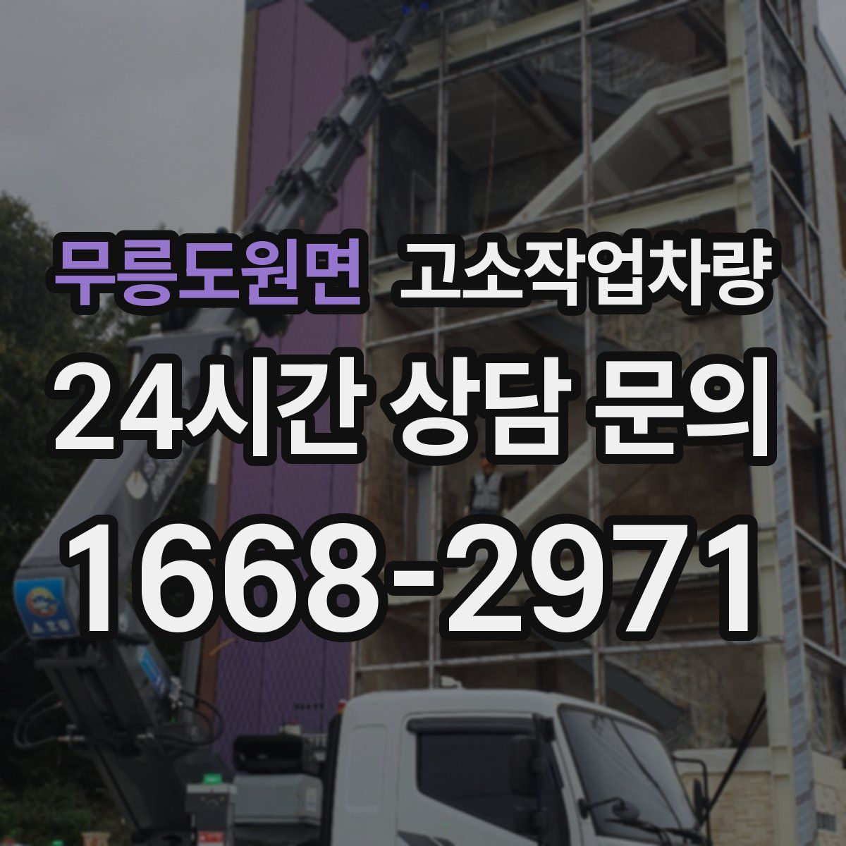 무릉도원면 고소작업차량