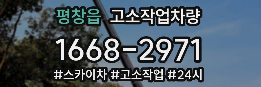 평창읍 고소작업차량