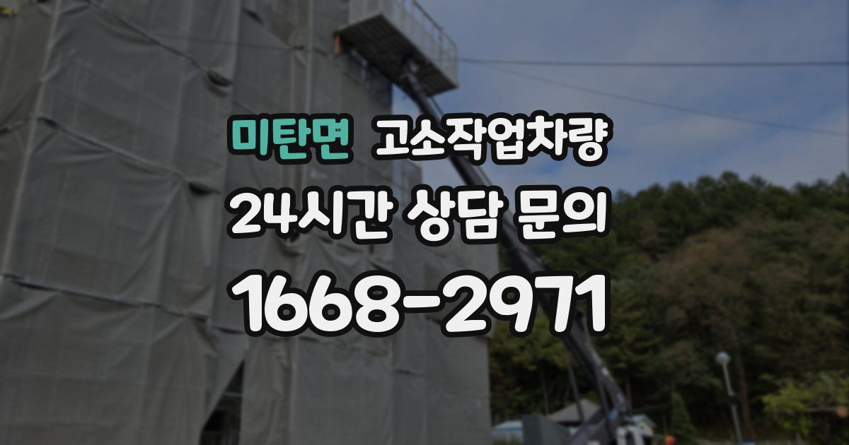미탄면 고소작업차량