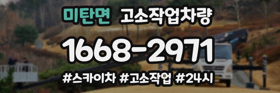 미탄면 고소작업차량