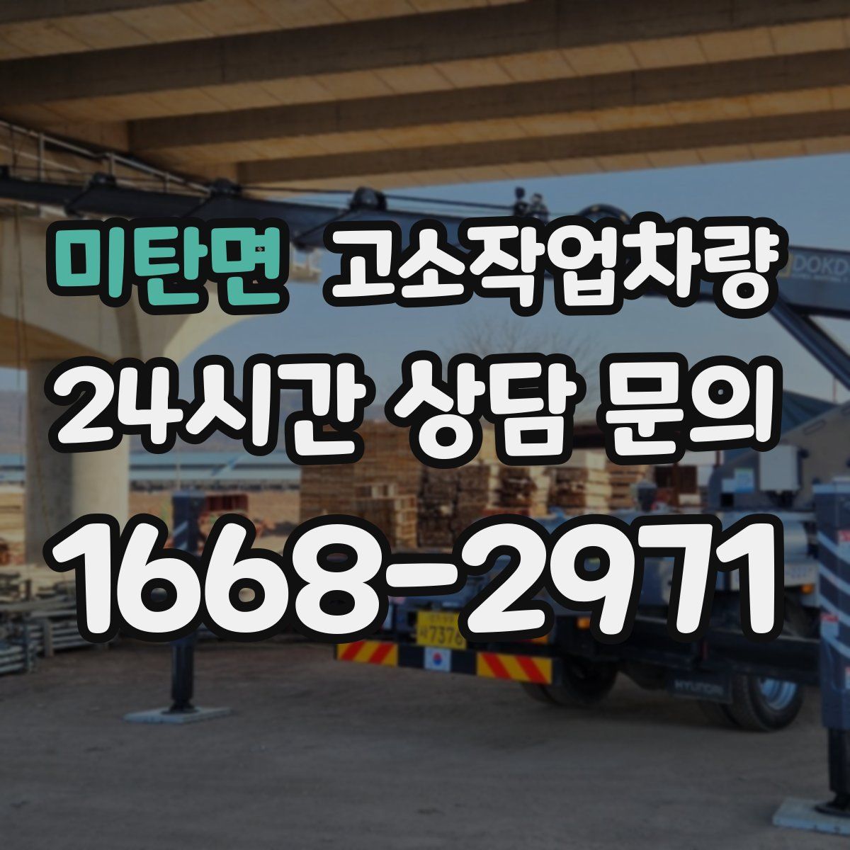미탄면 고소작업차량