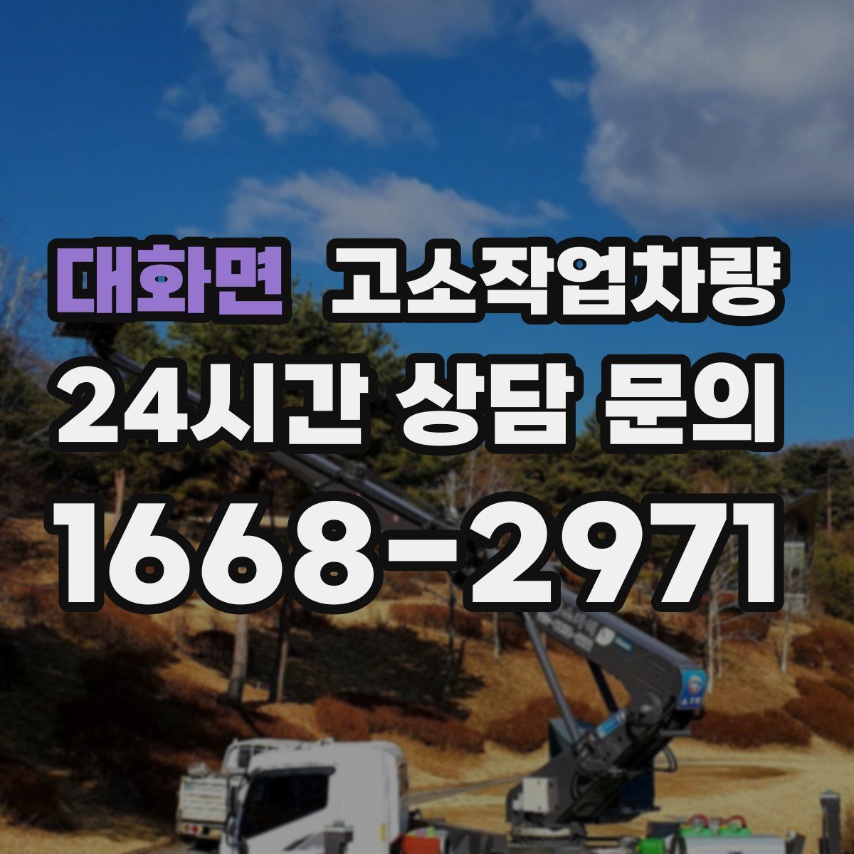 대화면 고소작업차량
