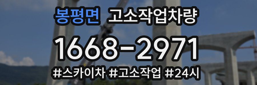 봉평면 고소작업차량