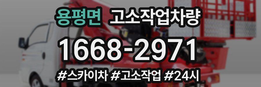 용평면 고소작업차량